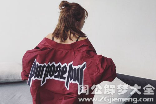 梦见穿衣服不是自己的 梦见穿衣服不是自己的