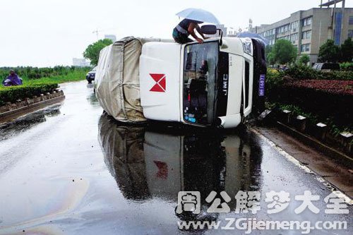 梦见货车侧翻没砸到我
