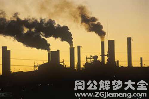 梦见工厂冒黑烟流污水