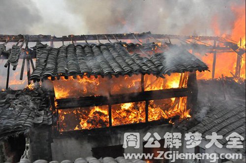 梦见火烧房子死人