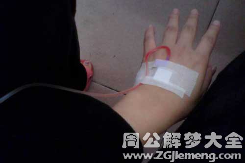 梦见打吊瓶出血