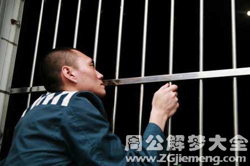 梦见自己被关进监狱 梦见自己被关进监狱