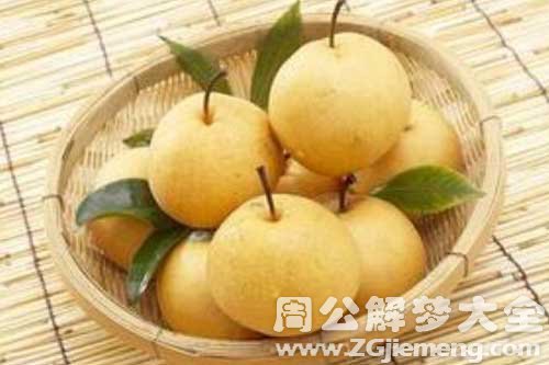 梦见别人送我梨子 梦见别人送我梨子