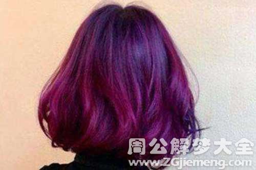 梦见头发变红 梦见头发变红