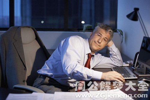 梦见工作忙碌请假 梦见工作忙碌请假