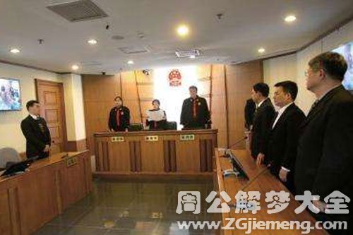 梦见败诉 梦见败诉