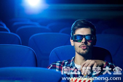 梦见一个人看电影 梦见一个人看电影