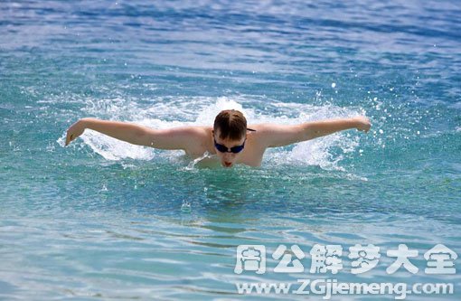 梦见男人游泳 梦见男人游泳