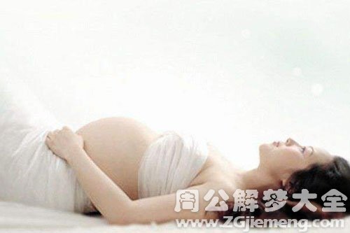 老是梦见自己怀孕了
