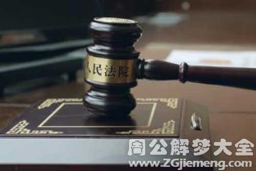 梦见惹官司 梦见惹官司