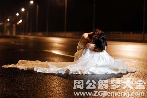 梦见结婚逃婚 梦见结婚逃婚