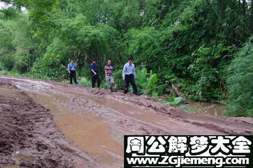 梦见在泥路上走 梦见在泥路上走