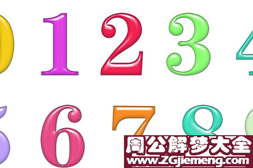 梦见数字什么意思