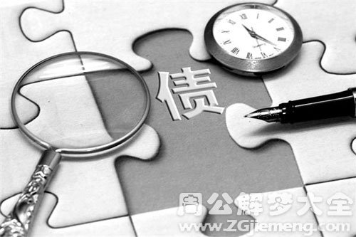 梦见负债、欠债
