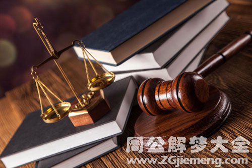 梦见法律 梦见法律