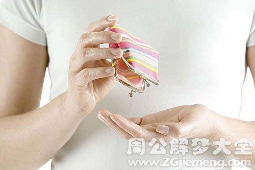 梦见丢钱 梦见丢钱