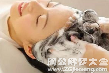 梦见给女朋友洗头发.png 梦见给女朋友洗头发.png