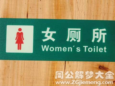 梦见女人上厕所.jpg 梦见女人上厕所.jpg