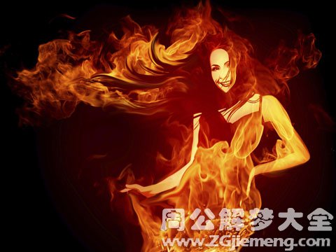 梦见火烧身.jpg