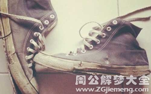 周公解梦梦见鞋坏了.jpg 周公解梦梦见鞋坏了.jpg