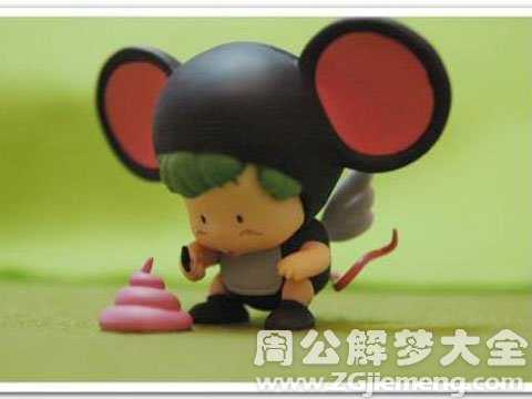 梦见老鼠和大便.jpg