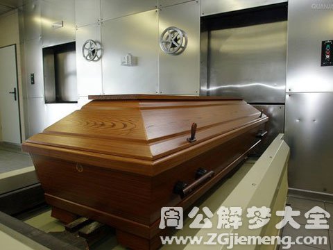 梦见棺材在家里.jpg 梦见棺材在家里.jpg