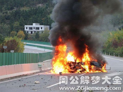 梦见车着火爆炸.jpg