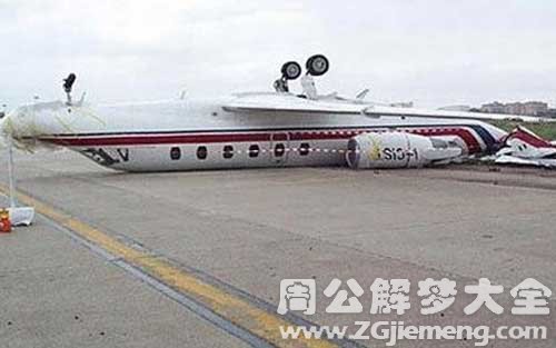 梦见坐飞机遇难.jpg 梦见坐飞机遇难.jpg